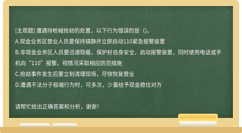 遭遇持枪械抢劫的处置，以下行为错误的是()。