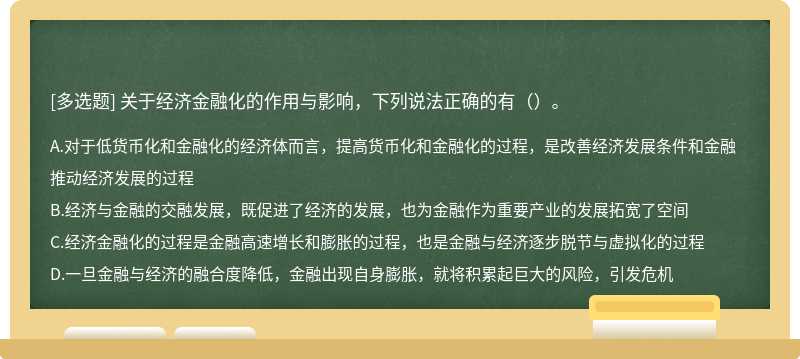 关于经济金融化的作用与影响，下列说法正确的有（）。