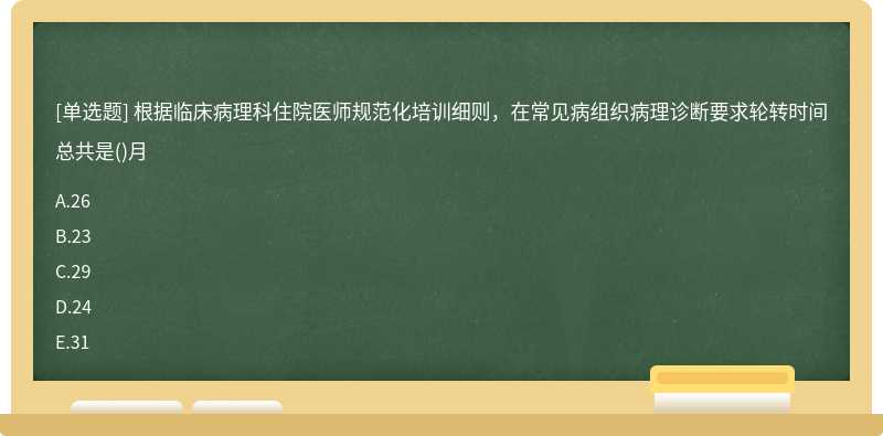 根据临床病理科住院医师规范化培训细则，在常见病组织病理诊断要求轮转时间总共是()月