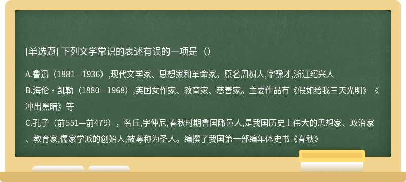 下列文学常识的表述有误的一项是（）