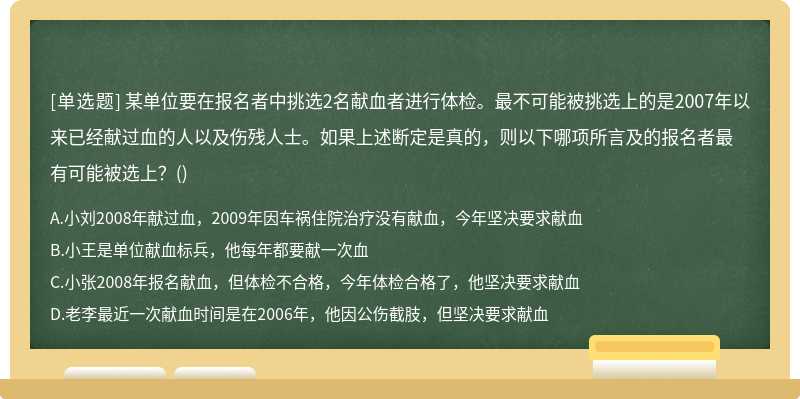 公务员选择题：某单位要在报名者中挑选2名献血者进行体检。最不可能被挑选上】