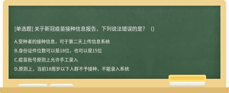 关于新冠疫苗接种信息报告，下列说法错误的是?()