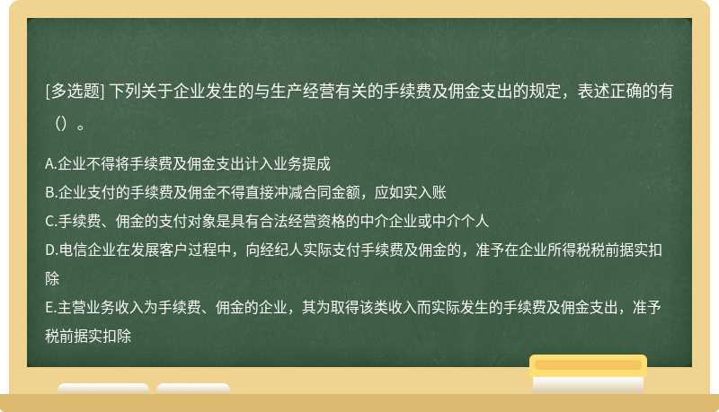 下列关于企业发生的与生产经营有关的手续费及佣金支出的规定，表述正确的有（）。