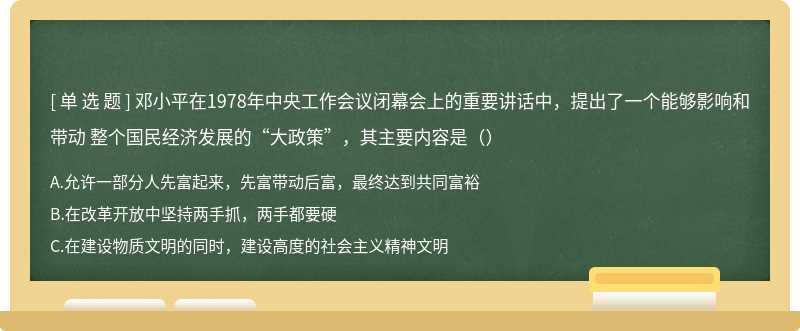 邓小平在1978年中央工作会议闭幕会上的重要讲话中，提出了一个能够影响和带动 整个国民经济发展的“大政策”，其主要内容是（）