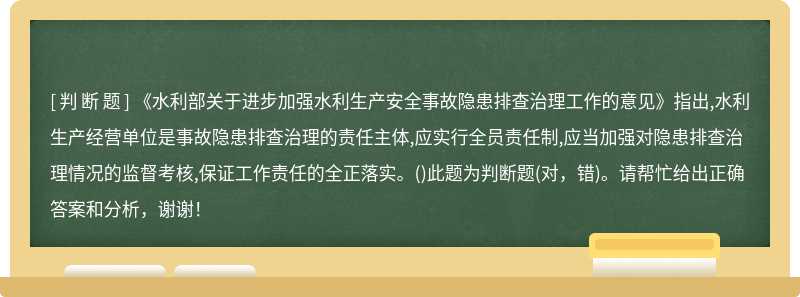 《水利部关于进步加强水利生产安全事故隐患排查治理工作的意见》指出,水利生产经营单位是事故隐患