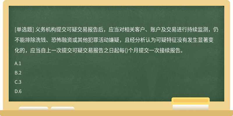 义务机构提交可疑交易报告后，应当对相关客户、账户及交易进行持续监测，仍不能排除洗钱、恐怖融