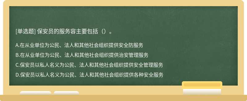 保安员的服务容主要包括（）。