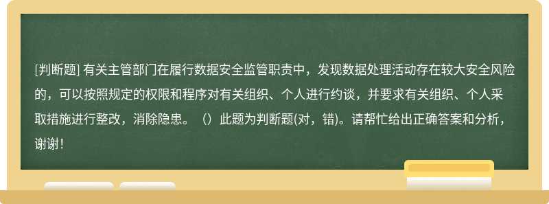 有关主管部门在履行数据安全监管职责中，发现数据处理活动存在较大安全风险的，可以按照规定的