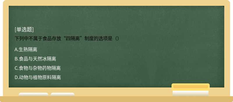 下列中不属于食品存放“四隔离”制度的选项是（）