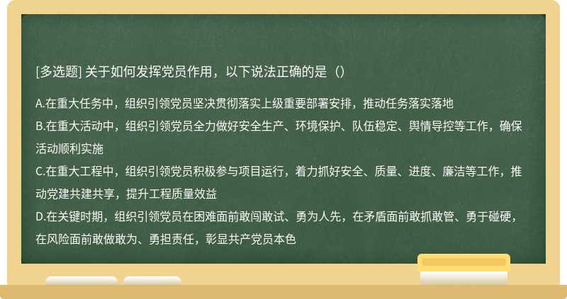 关于如何发挥党员作用，以下说法正确的是（）