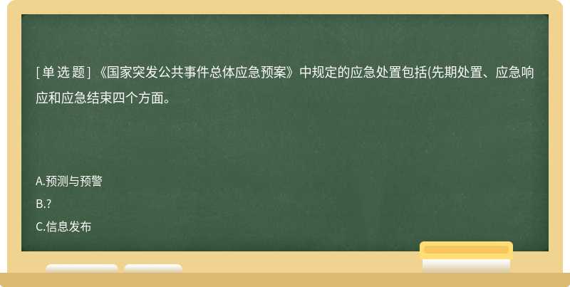 《国家突发公共事件总体应急预案》中规定的应急处置包括(先期处置、应急响应和应急结束四个方面。　　