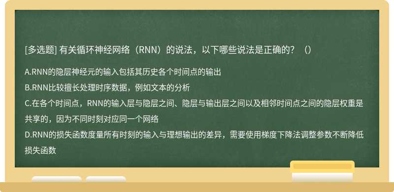 有关循环神经网络（RNN）的说法，以下哪些说法是正确的？（）