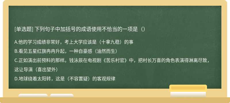 下列句子中加括号的成语使用不恰当的一项是（）