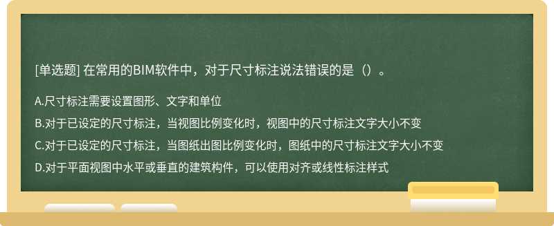 在常用的BIM软件中，对于尺寸标注说法错误的是（）。