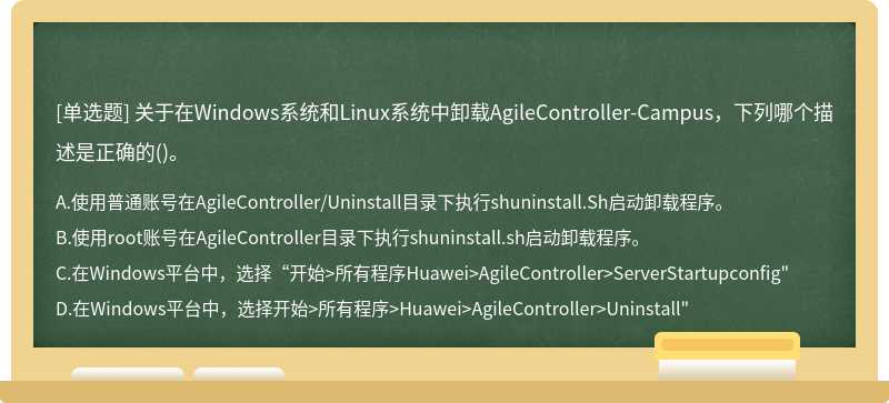 关于在Windows系统和Linux系统中卸载AgileController-Campus，下列哪个描述是正确的()。
