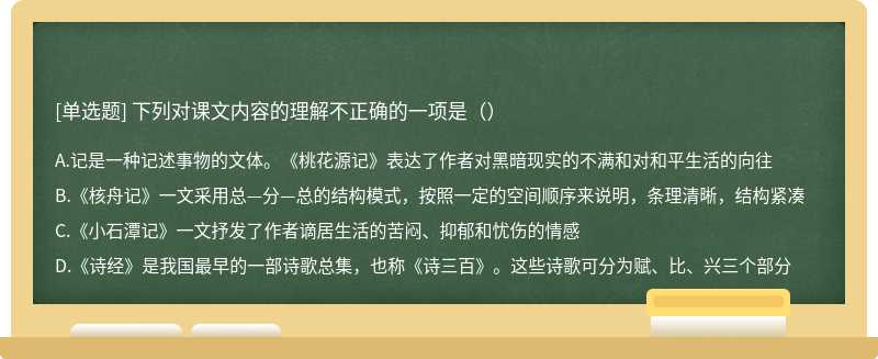 下列对课文内容的理解不正确的一项是（）