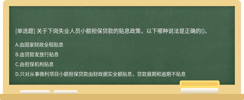 关于下岗失业人员小额担保贷款的贴息政策，以下哪种说法是正确的()。