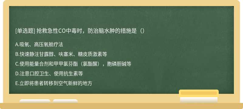 抢救急性CO中毒时，防治脑水肿的措施是（）