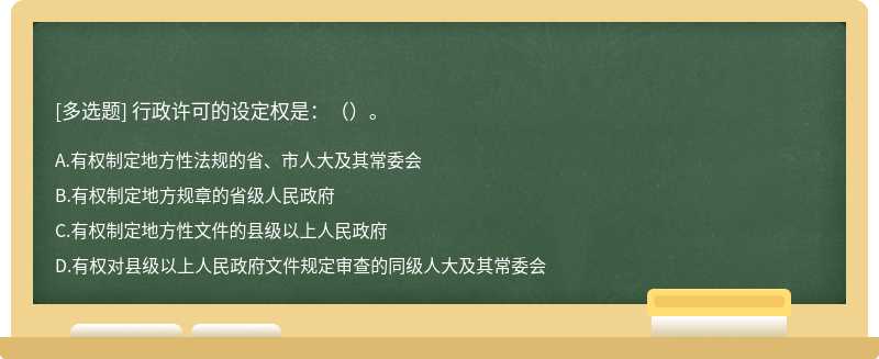 行政许可的设定权是：（）。