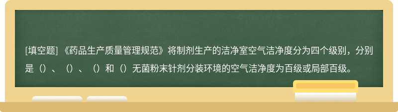 《药品生产质量管理规范》将制剂生产的洁净室空气洁净度分为四个级别，分别是（）、（）、（）和（）无菌粉末针剂分装环境的空气洁净度为百级或局部百级。