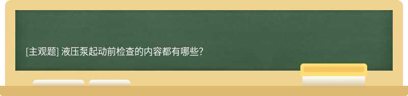 液压泵起动前检查的内容都有哪些？