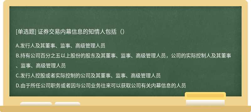 证券交易内幕信息的知情人包括（）