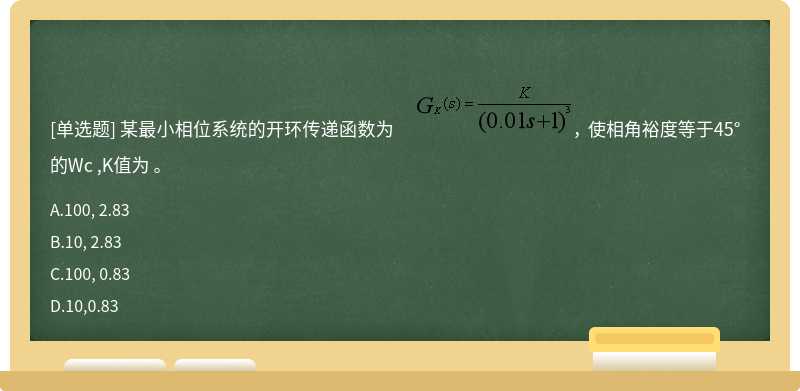 某最小相位系统的开环传递函数为     ， 使相角裕度等于45°的Wc ,K值为 。