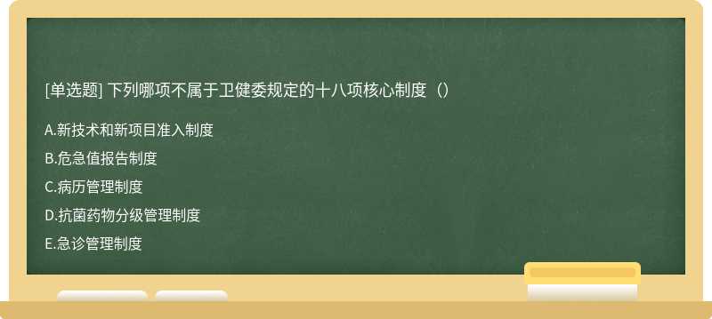 下列哪项不属于卫健委规定的十八项核心制度（）