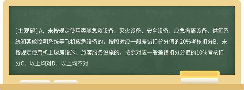 根据新版《航空安全管理手册》附录Q《安全责任考核标准》，以下行为表述正确的是（）