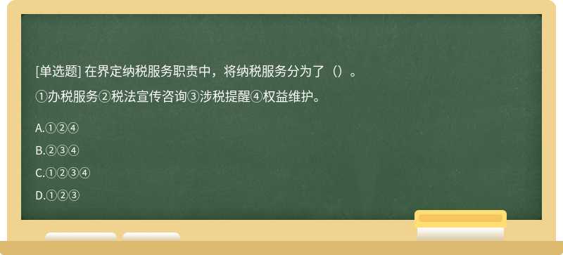 在界定纳税服务职责中，将纳税服务分为了（）。①办税服务②税法宣传咨询③涉税提醒④权益维护。