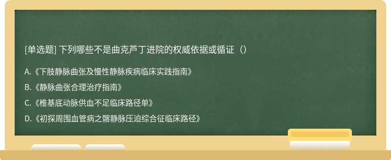 下列哪些不是曲克芦丁进院的权威依据或循证（）