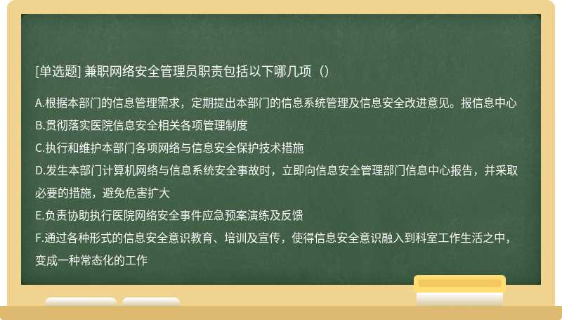 兼职网络安全管理员职责包括以下哪几项（）