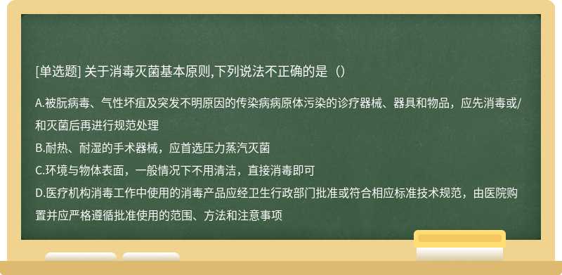 关于消毒灭菌基本原则,下列说法不正确的是（）