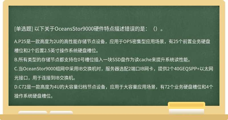 以下关于OceansStor9000硬件特点描述错误的是：（）。