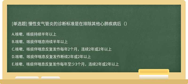 慢性支气管炎的诊断标准是在排除其他心肺疾病后（）