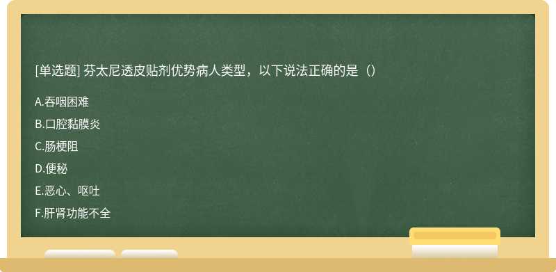 芬太尼透皮贴剂优势病人类型，以下说法正确的是（）