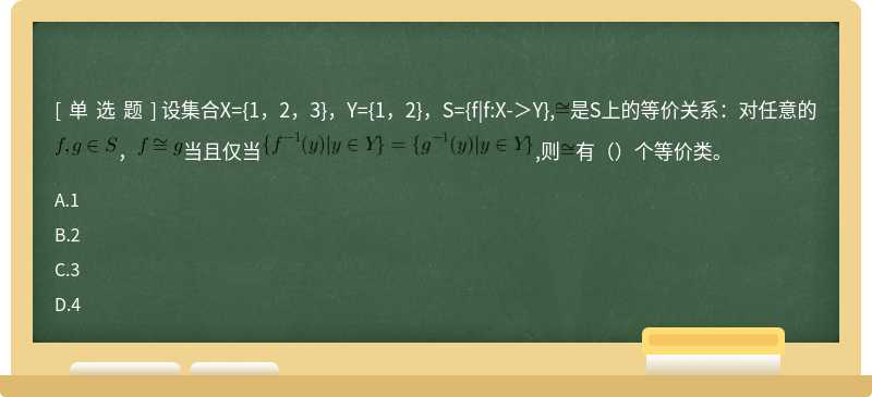 设集合X={1，2，3}，Y={1，2}，S={f|f:X-＞Y},是S上的等价关系：对任意的，当且仅当,则有（）个等价类。