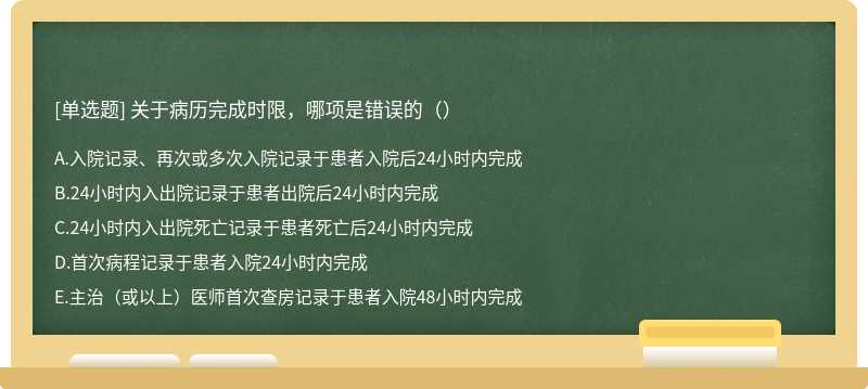 关于病历完成时限，哪项是错误的（）