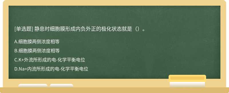 静息时细胞膜形成内负外正的极化状态就是（）。