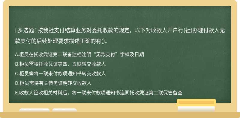 按我社支付结算业务对委托收款的规定，以下对收款人开户行(社)办理付款人无款支付的后续处理要求描述正确的有()。