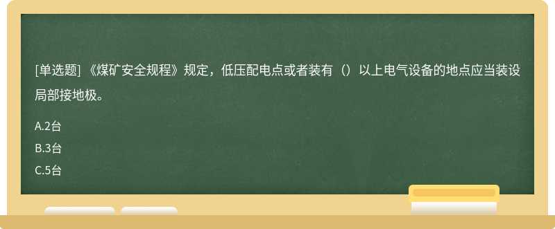 《煤矿安全规程》规定，低压配电点或者装有（）以上电气设备的地点应当装设局部接地极。