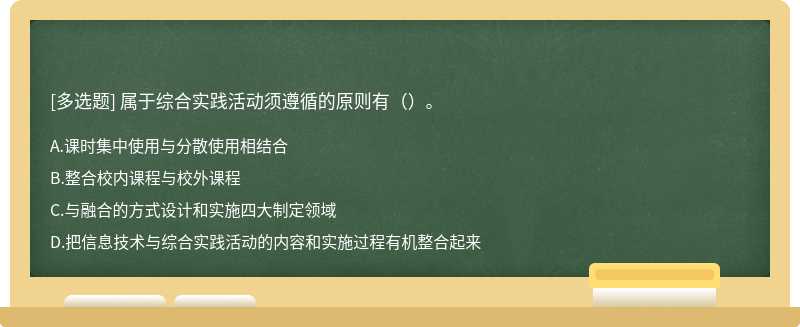 属于综合实践活动须遵循的原则有（）。