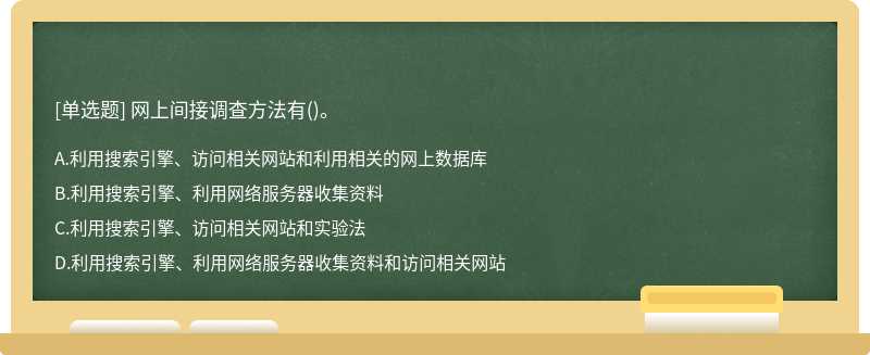 网上间接调查方法有()。