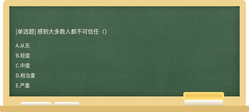 感到大多数人都不可信任（）