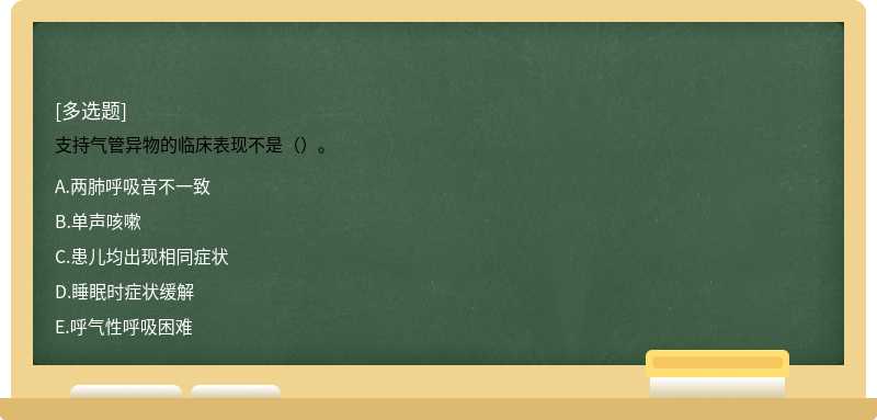 支持气管异物的临床表现不是（）。