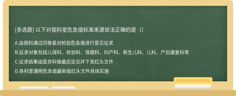 以下对我科室危急值标准来源说法正确的是（）