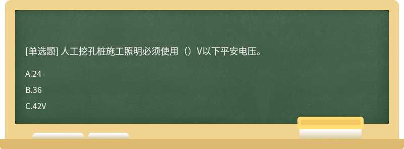 人工挖孔桩施工照明必须使用（）V以下平安电压。