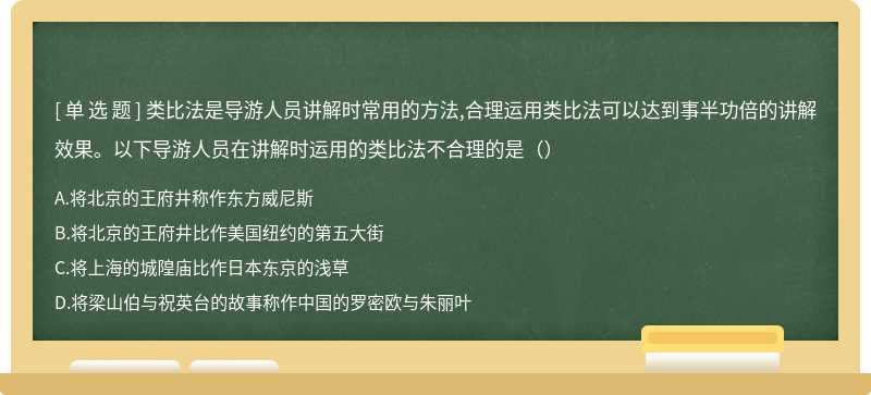 类比法是导游人员讲解时常用的方法,合理运用类比法可以达到事半功倍的讲解效果。以下导游人员在讲解时运用的类比法不合理的是（）