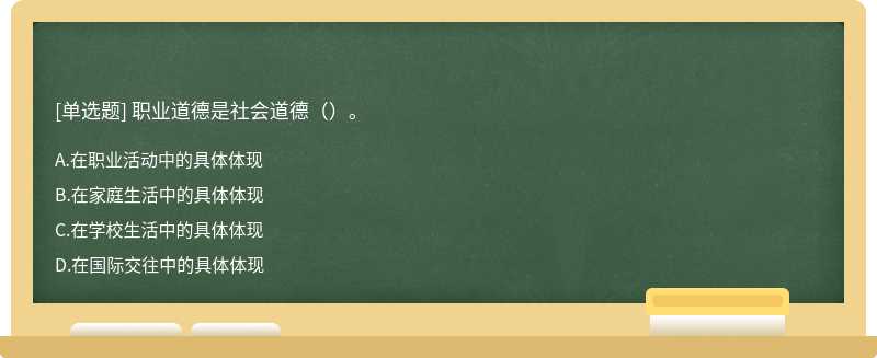 職業道德是社會道德（）。