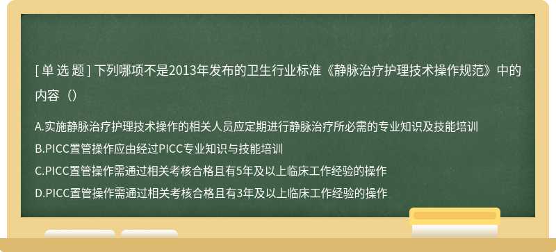 下列哪项不是2013年发布的卫生行业标准《静脉治疗护理技术操作规范》中的内容（）